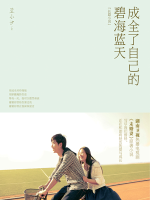 成全了自己的碧海蓝天