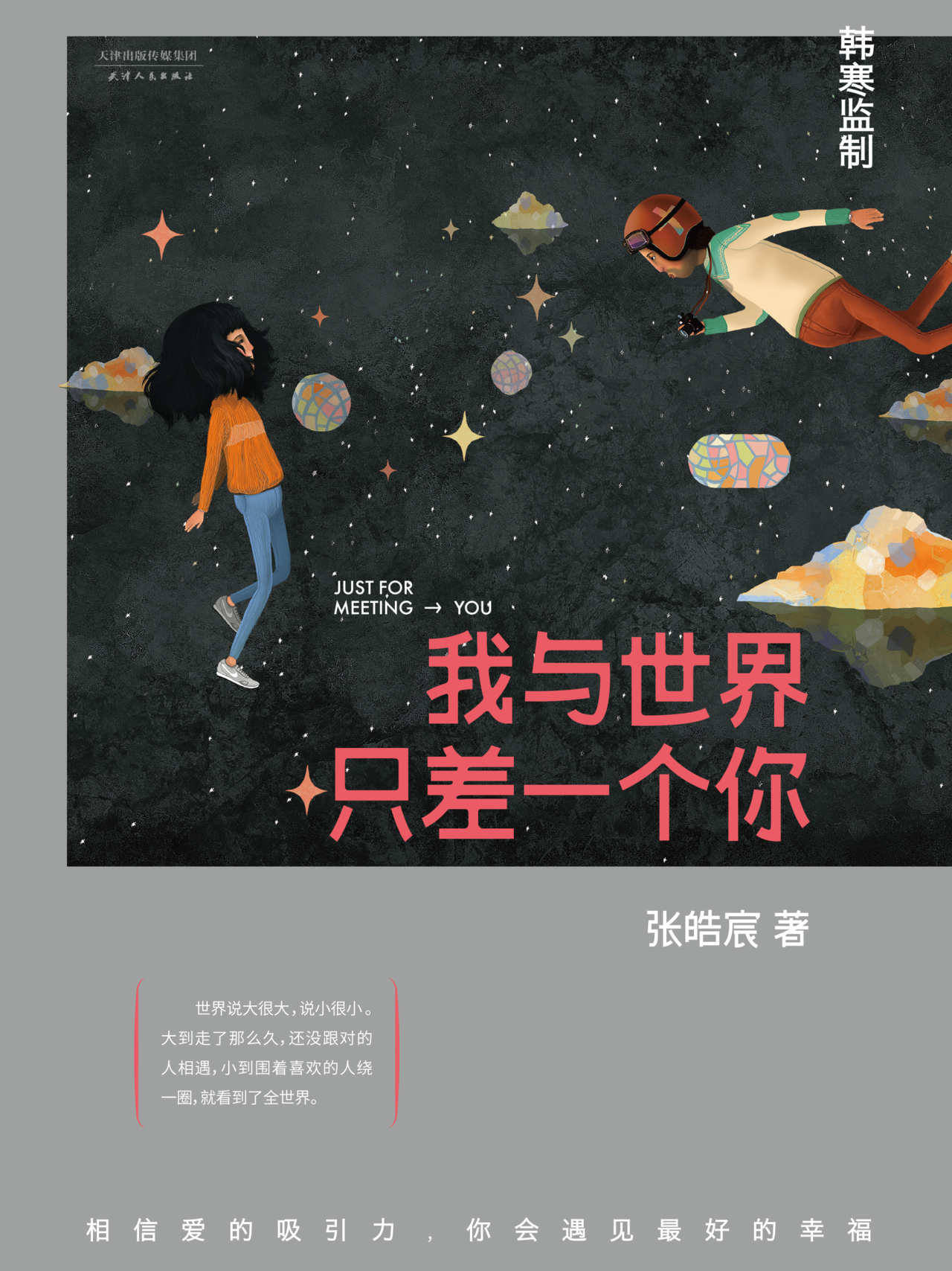 我与世界只差一个你