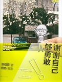 谢谢自己够勇敢