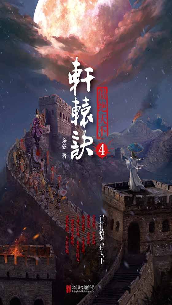 《轩辕诀4:傲绝天下》在线阅读