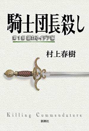 杀死骑士团长（騎士団長殺し）电子书封面