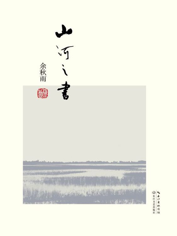 山河之书