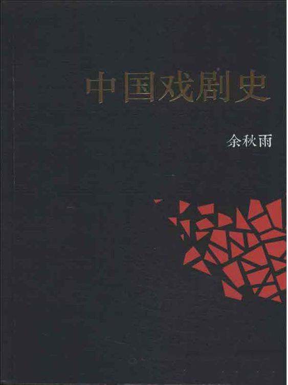 中国戏剧史电子书封面