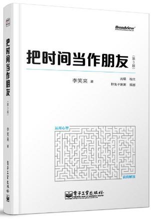 把时间当作朋友（第3版）电子书封面