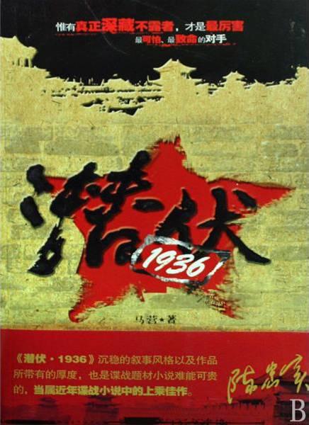 潜伏1936电子书封面