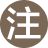 注释3
