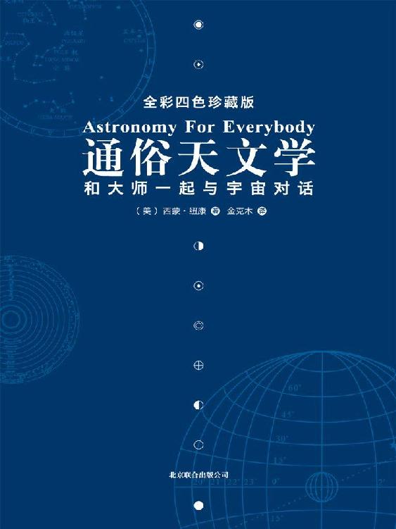 通俗天文学电子书封面