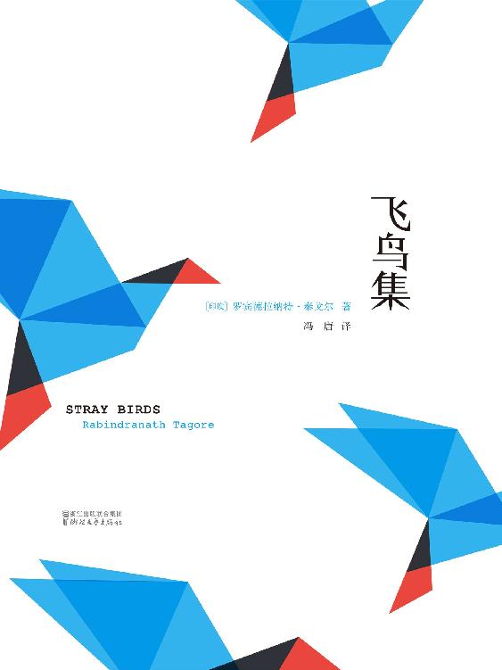 飞鸟集