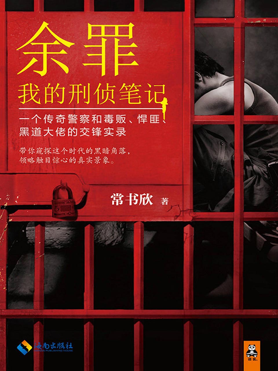 余罪：我的刑侦笔记1