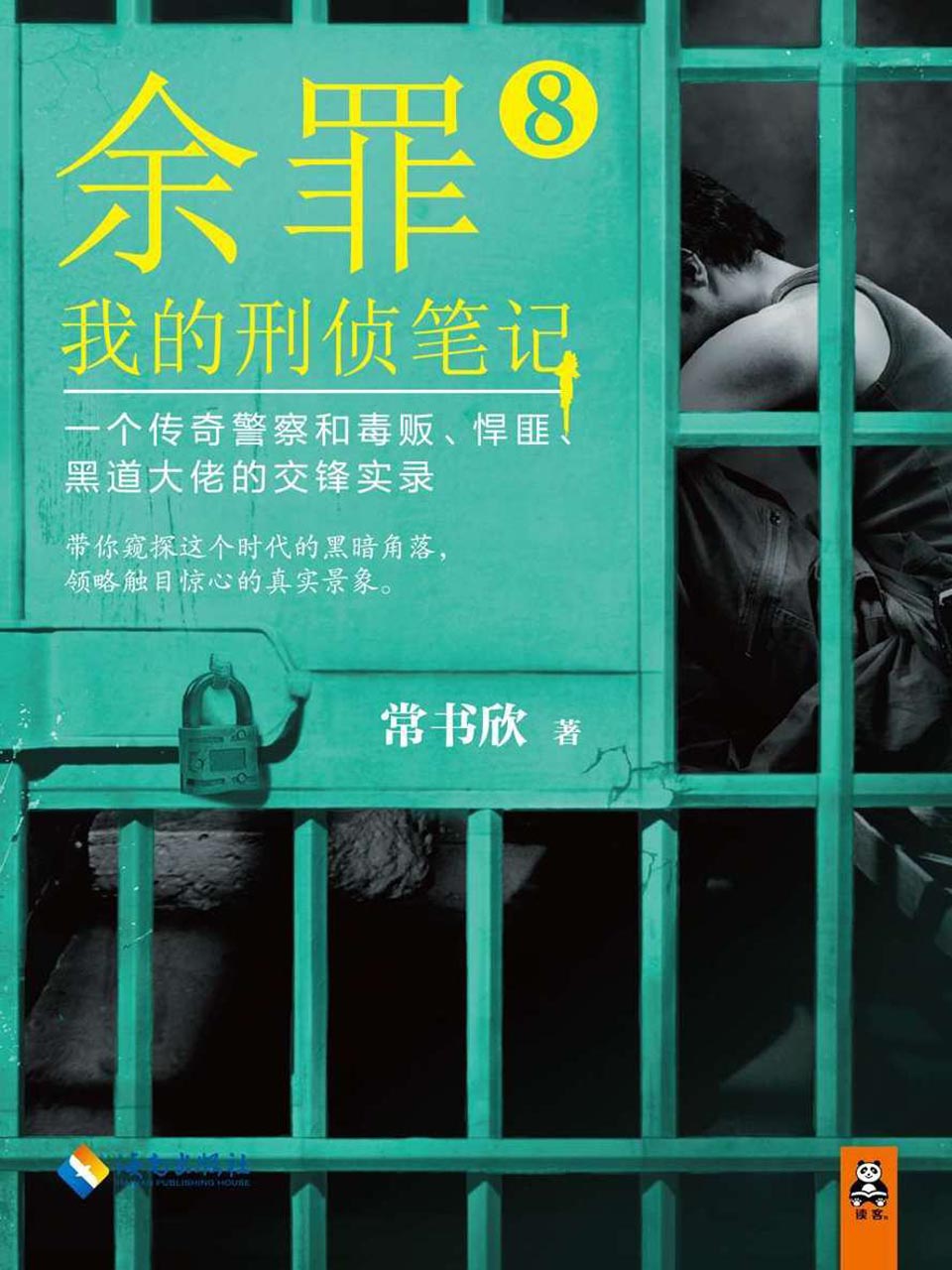 余罪：我的刑侦笔记8电子书封面