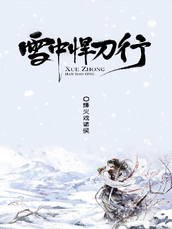 雪中悍刀行