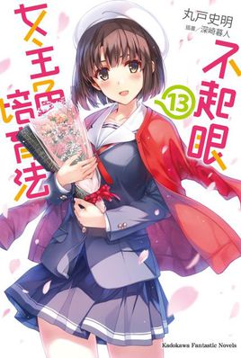 路人女主的养成方法漫画小说（1-13）