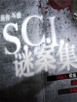 sci谜案集小说