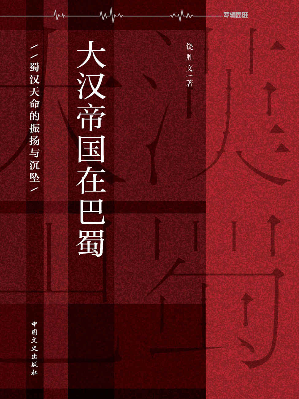 大汉帝国在巴蜀