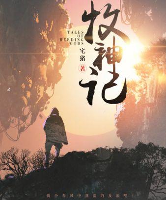 牧神记小说