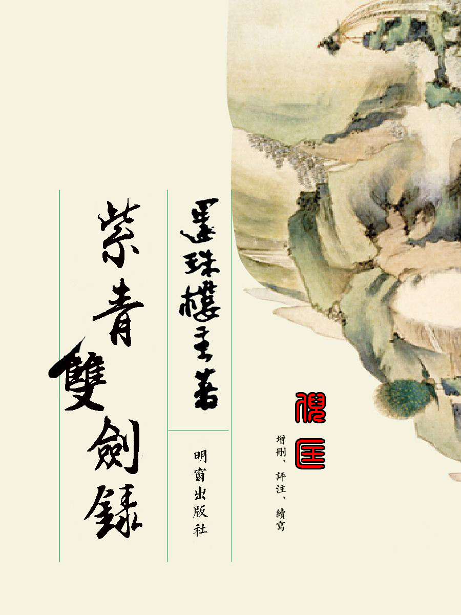 紫青双剑录大结局