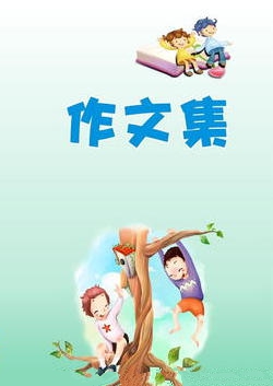 优秀作文大全电子书封面