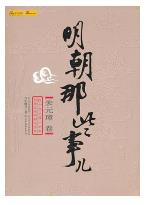 明朝那些事儿