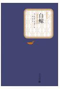 白鲸小说