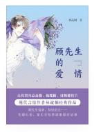 顾先生的爱情