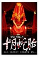 十月蛇胎 第5页在线阅读 柳龙庭 白静 电子书- 在线