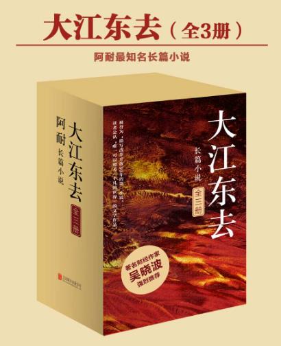 大江东去