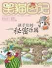 笑猫日记-孩子们的秘密乐园