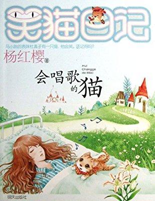 笑猫日记会唱歌的猫
