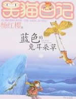 笑猫日记-蓝色的兔耳朵草