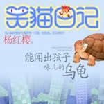 笑猫日记能闻出孩子味儿的乌龟