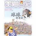 笑猫日记球球老老鼠