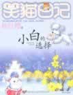 笑猫日记小白的选择