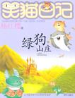 笑猫日记-绿狗山庄
