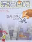 笑猫日记-永远的西瓜小丑